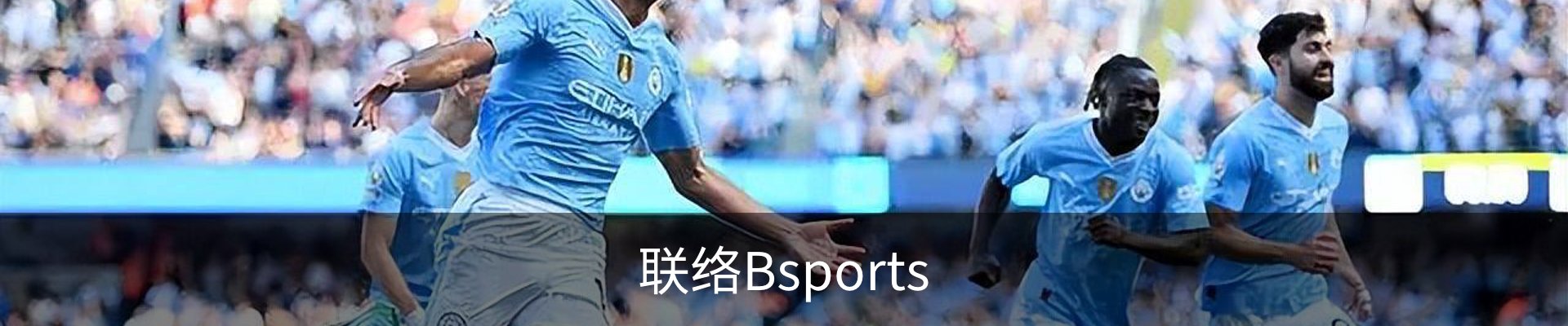 联络Bsports